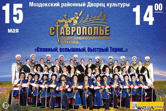 Государственный казачий ансамбль песни и танца «СТАВРОПОЛЬЕ» в г. Моздоке